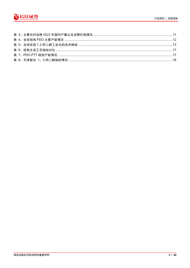 基礎化工行業:1,3_丙二醇&ptt 纖維,產業或將騰飛(附)