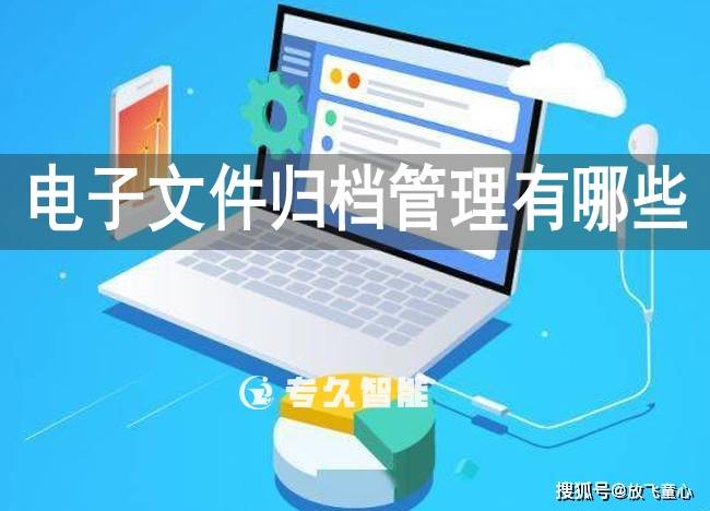 电子文件归档管理有哪些方法_进行_关键词_版本