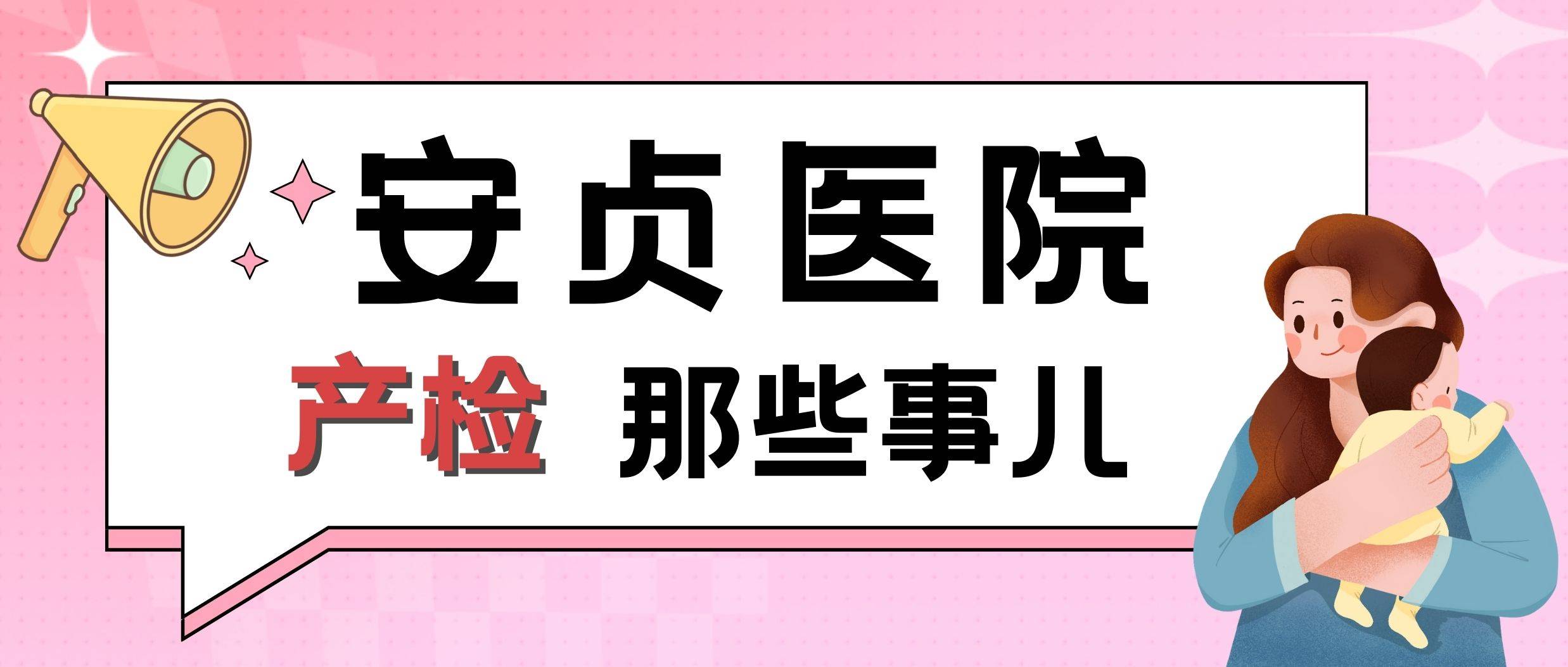 北京安貞醫院產檢全攻略:產檢,,.