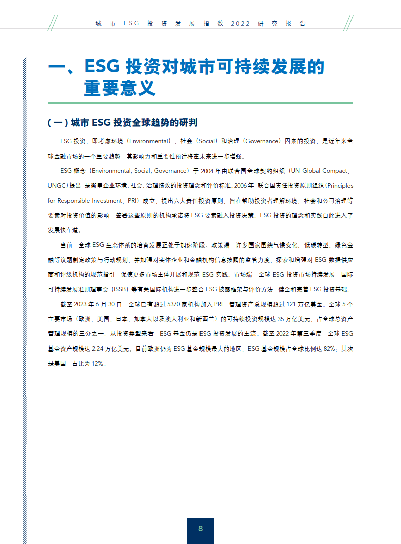 中央财经大学：城市ESG投资发展指数2022研究报告