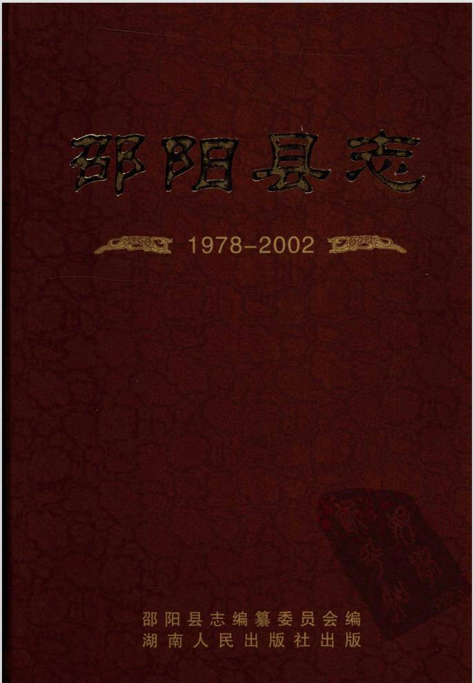 清代末期邵陽縣歷任知縣名錄_主管_道光_縣誌