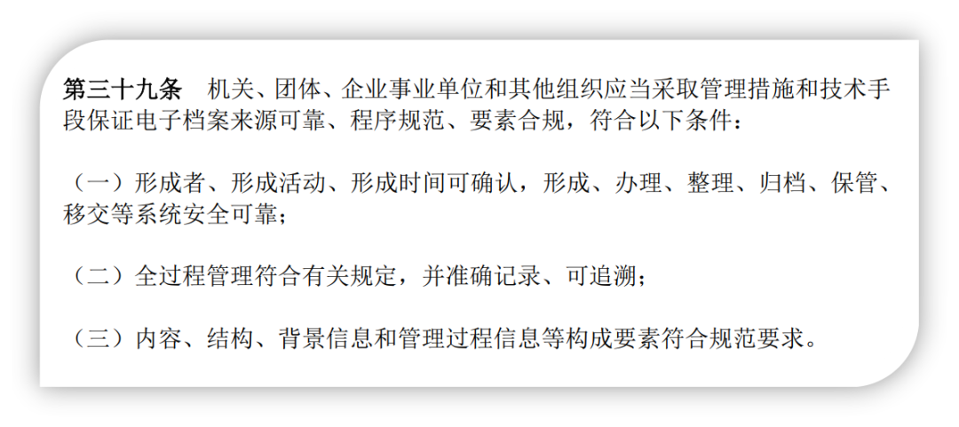 第三十九条实际上就是对《档案法》中关于电子档案“来源可靠、程序规范、要素合规”的12字要求进行了解释