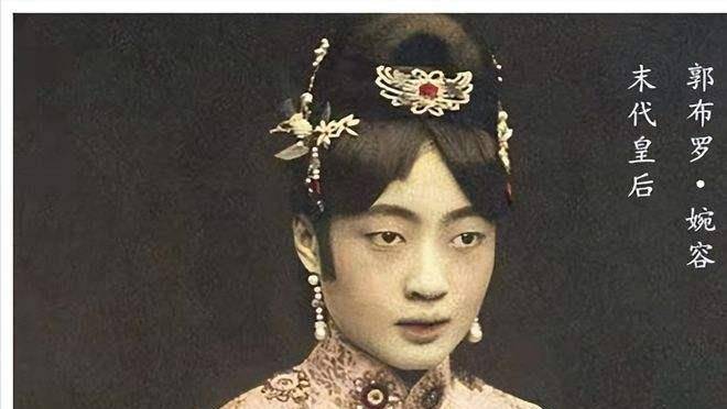 末代皇后婉容:惨死狱中,尸体被扔臭水沟,身上只剩下一件遗物_溥仪