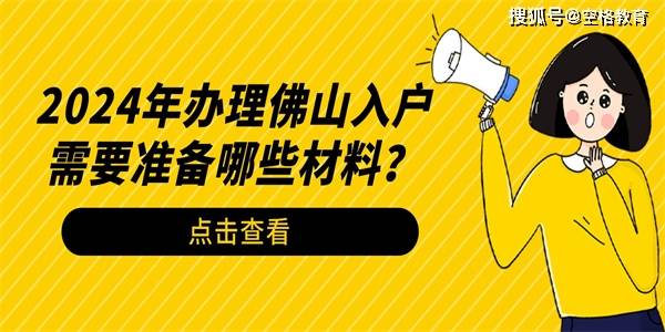 2024年辦理佛山入戶需要準備哪些材料?_社保_證書_要求