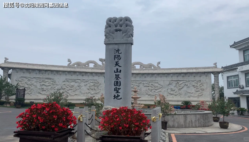 沈阳天山墓园:(024-88417575)安葬故人的理想之地