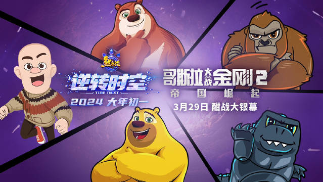 《熊出没》《哥斯拉大战金刚2》梦幻联动,哥斯拉金刚熊大熊二齐打怪