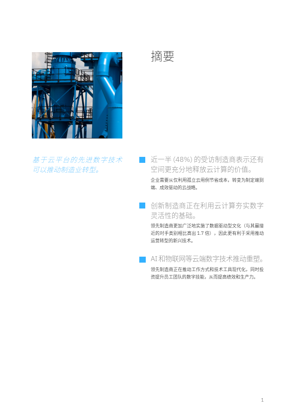 IBM：2024云端制造：运营和IT高管将愿景转化为优势报告