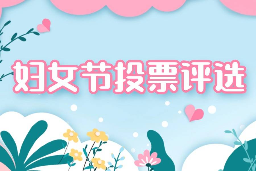 女神节投票图片