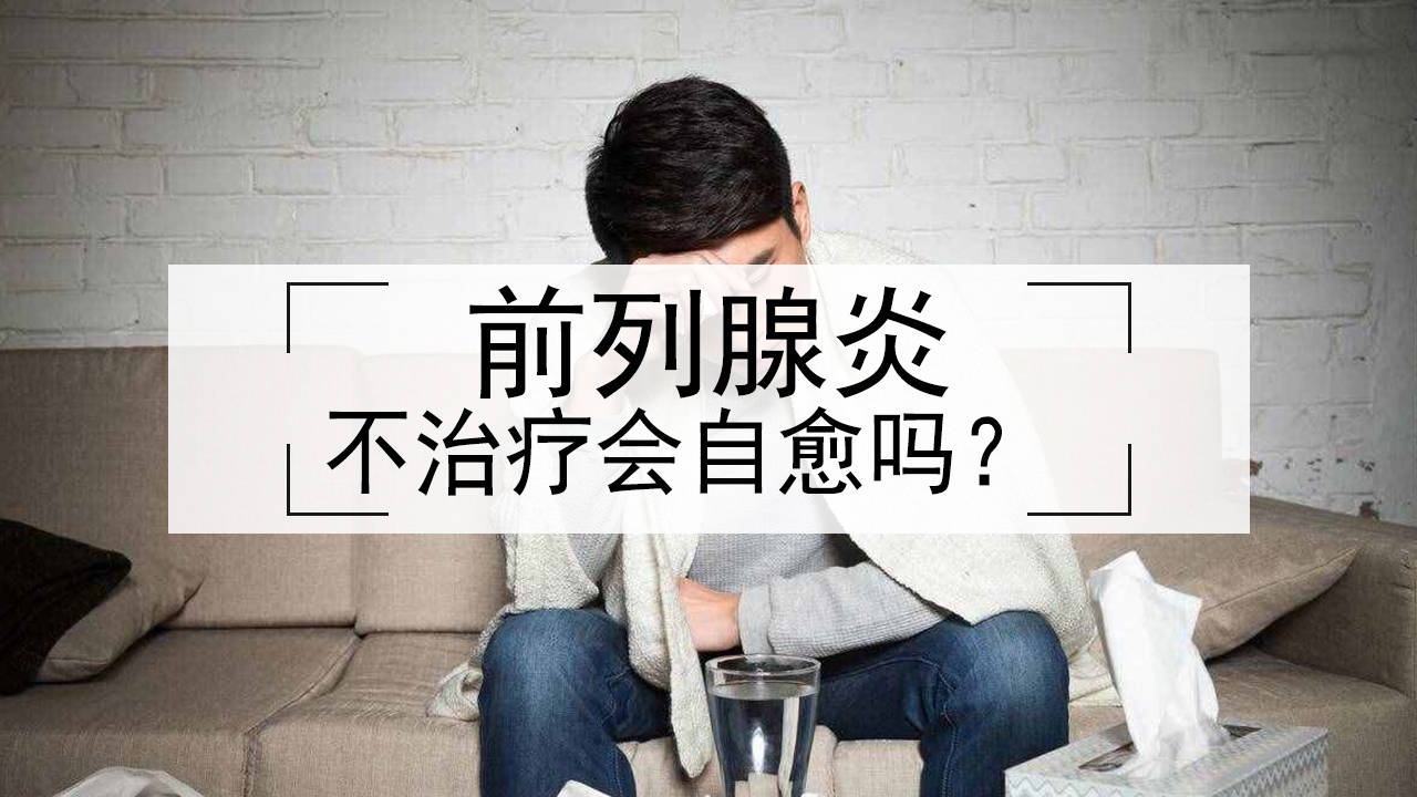 得了前列腺炎能自愈吗?需不需要治疗?_症状_严重_进行