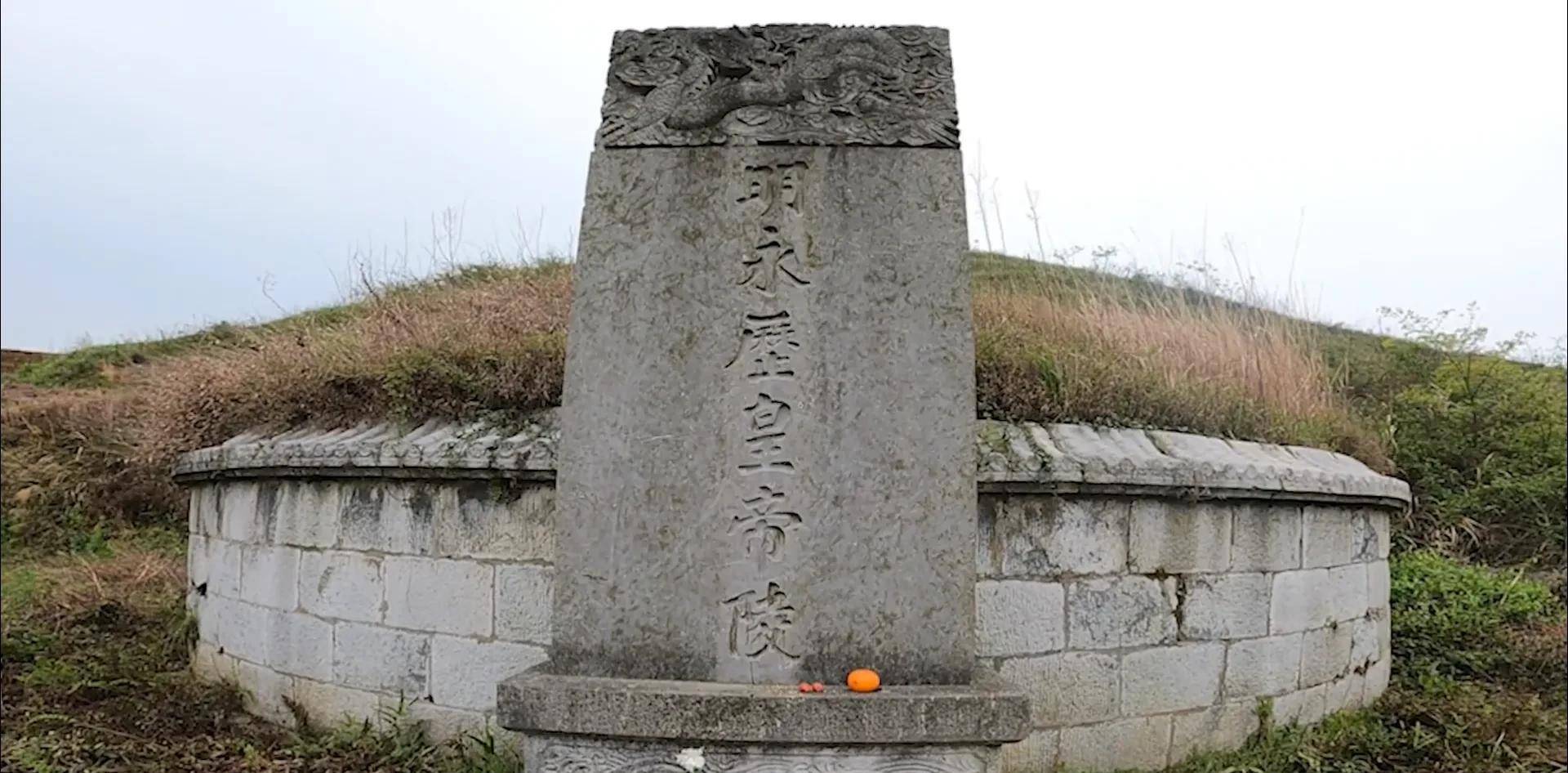 永历皇帝墓位于贵州省都匀市城东的大坪镇高塘山上,永历皇帝及其两位