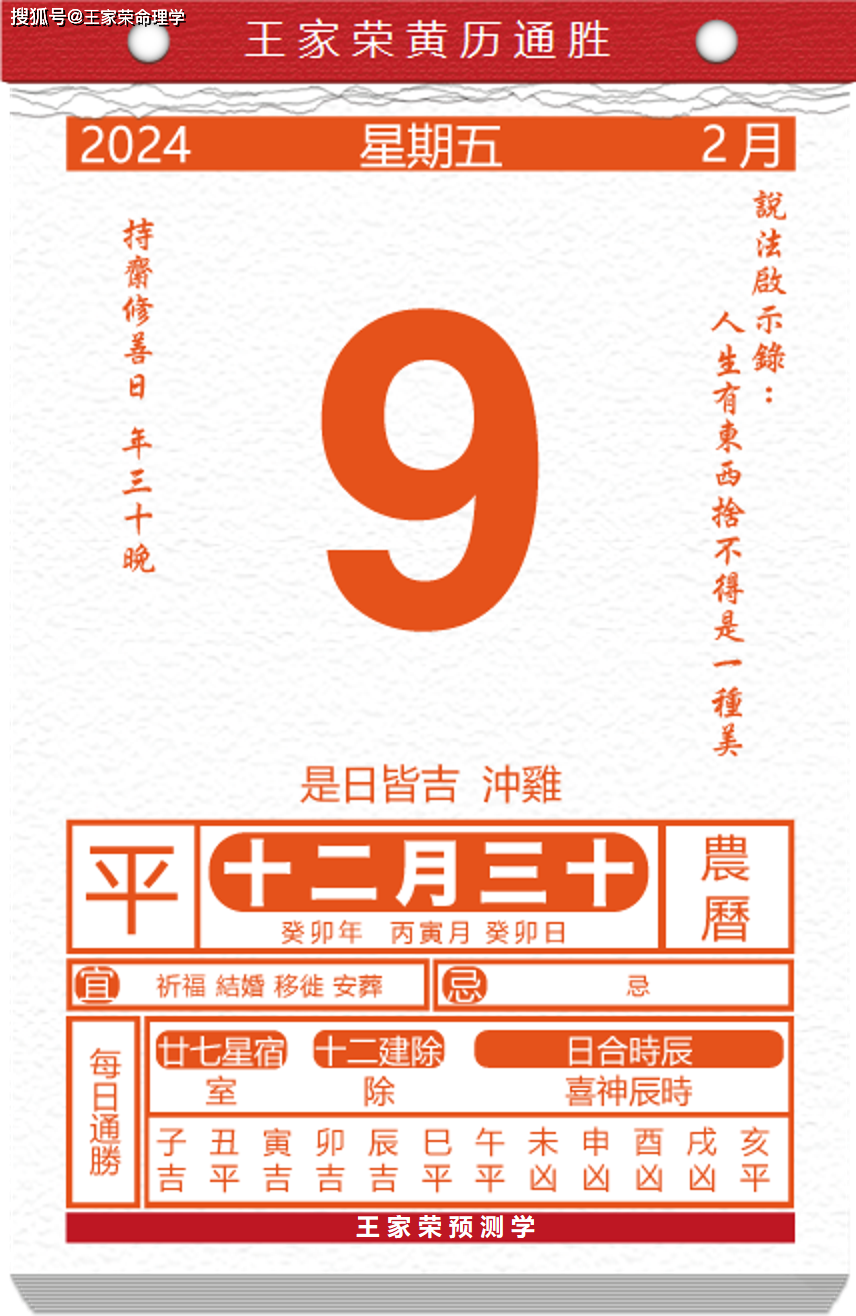 今日生肖黃曆運勢 2024年2月9日_吉祥_方位_人生