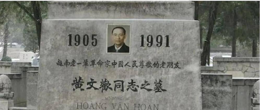 79年越南革命领袖黄文欢,因亲华被判死刑,逃亡中国后结局如何?