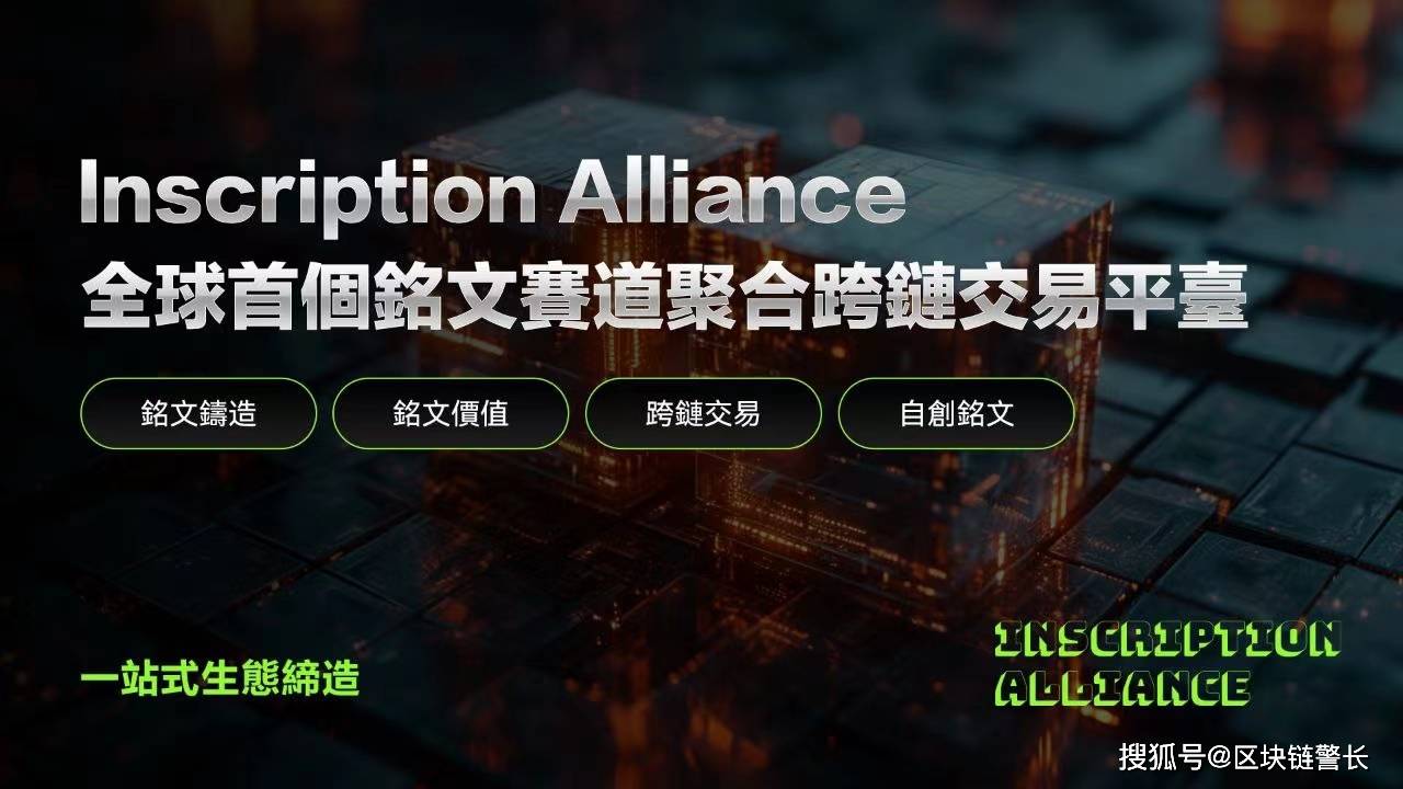 inscription alliance获千万美金投资:"mint"无止境,btia遥遥领先