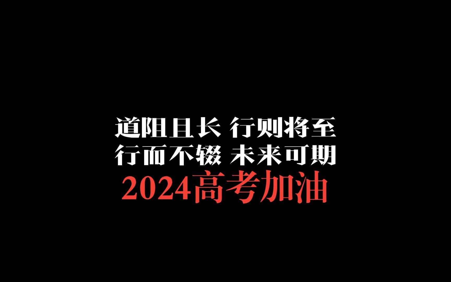 高考100天逆襲211_2024高考幾天_2016高考倒計時100天