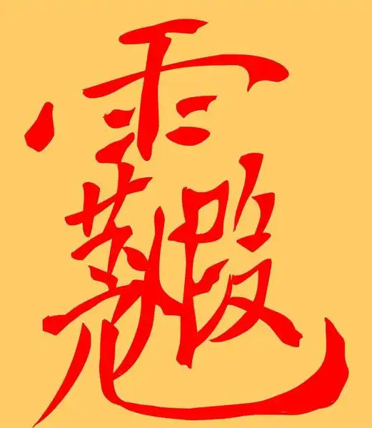 元始安镇,普告万灵,岳渎真官,土地祗灵,左社右稷,不得妄惊,回向正道