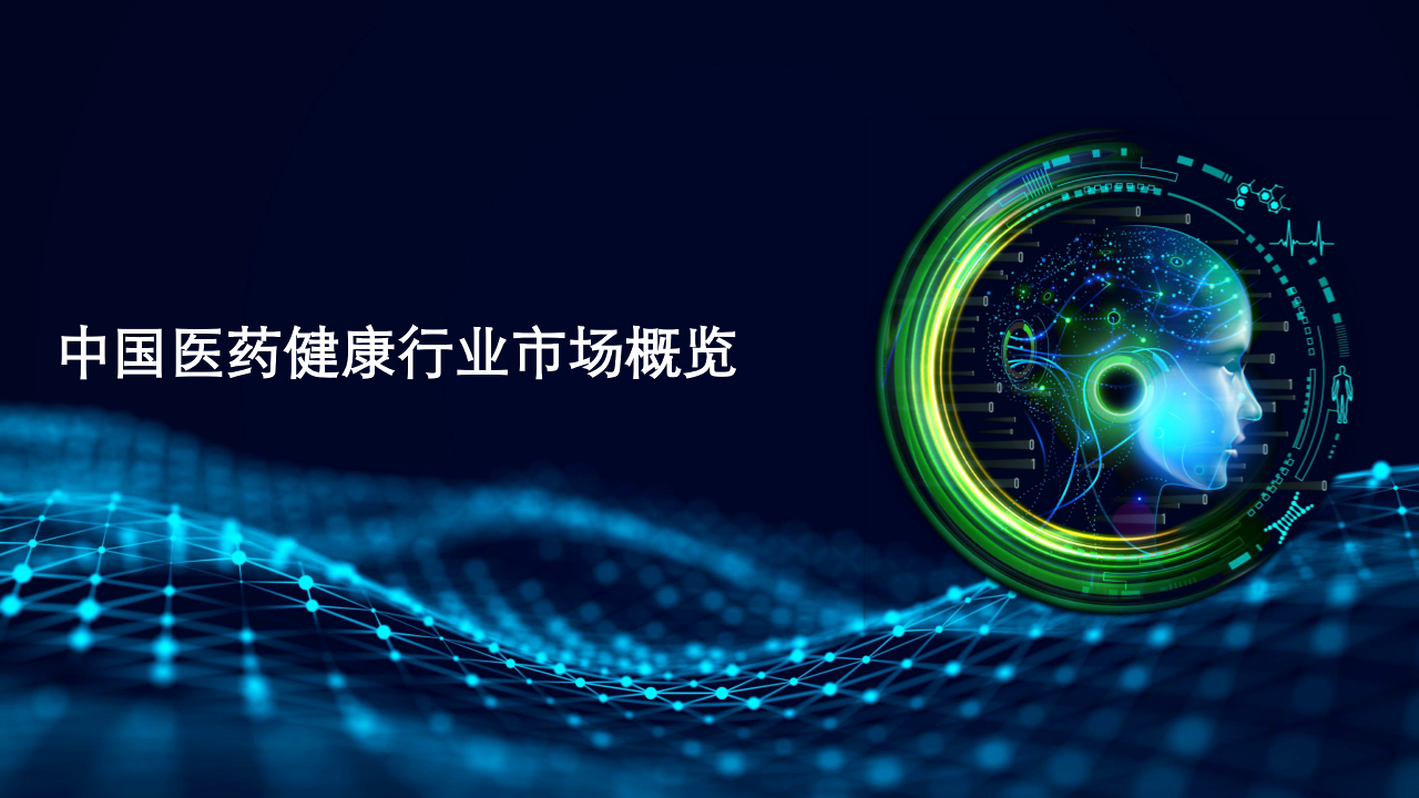 德勤：自主创新，数智赋能-2023中国医药健康明日之星项目报告