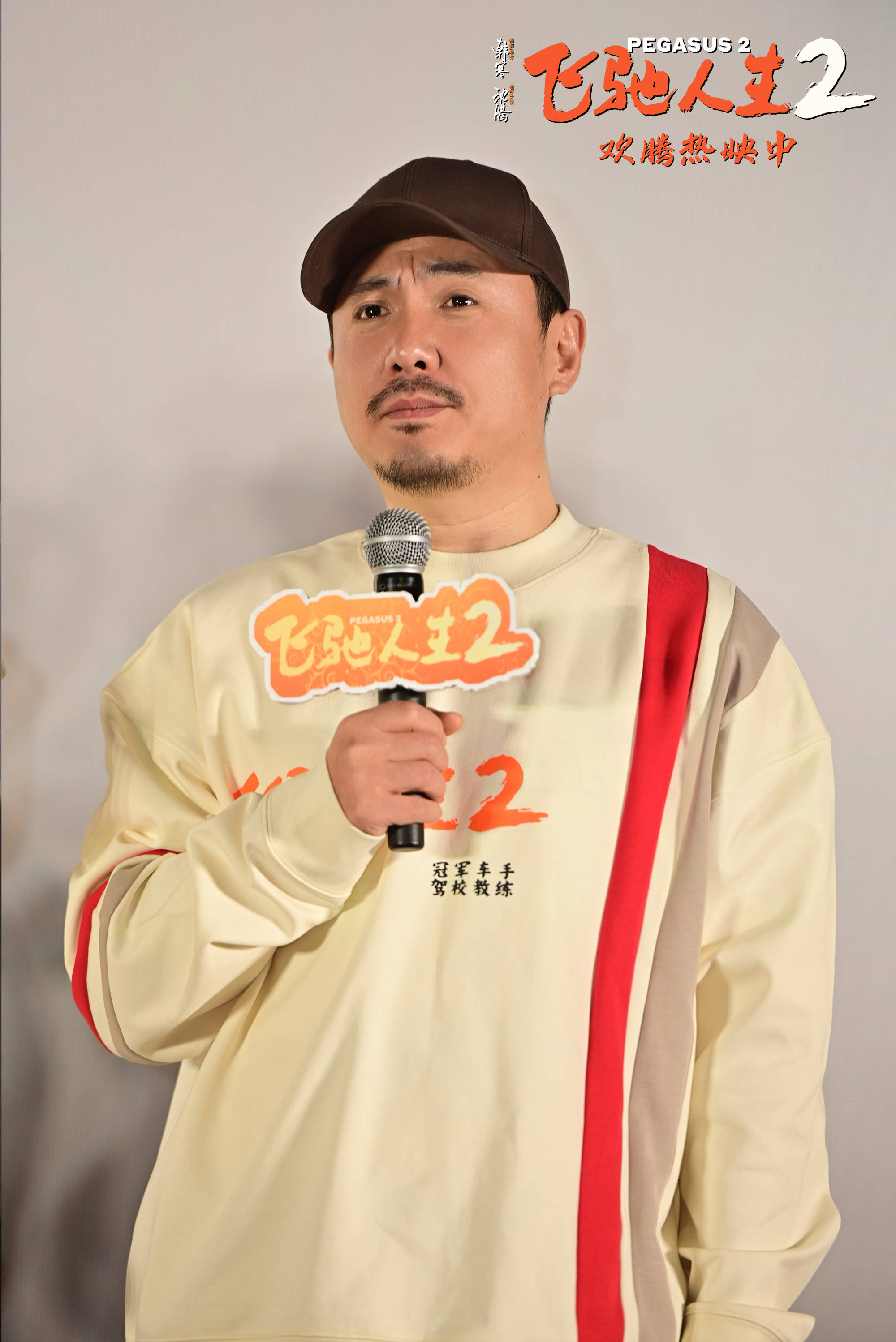 韩寒携沈腾,魏翔,贾冰喜剧人欢聚电影《飞驰人生 2 》沈阳路演