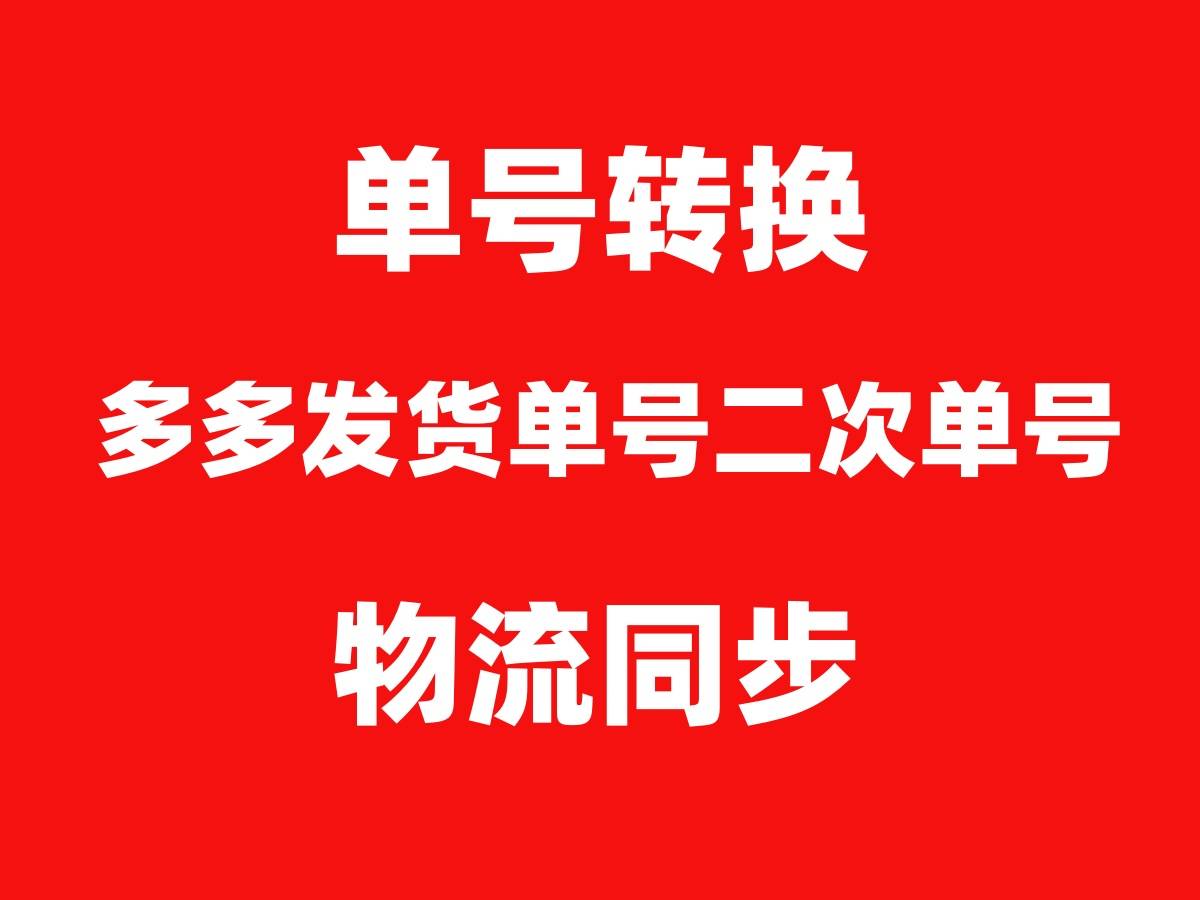 如何解决拼上拼单号二次使用问题,拼多多无货源二次单号转换,物流同步