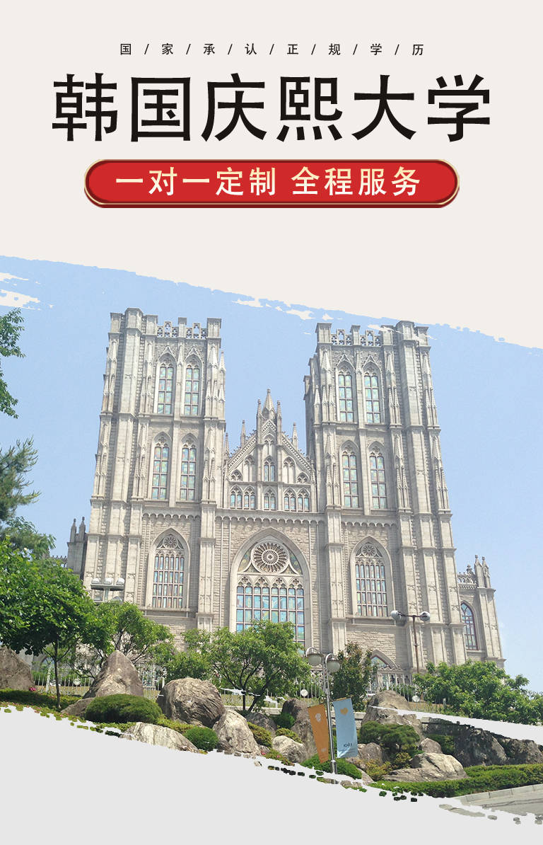 华学堂韩国庆熙大学本科硕士博士申请服务
