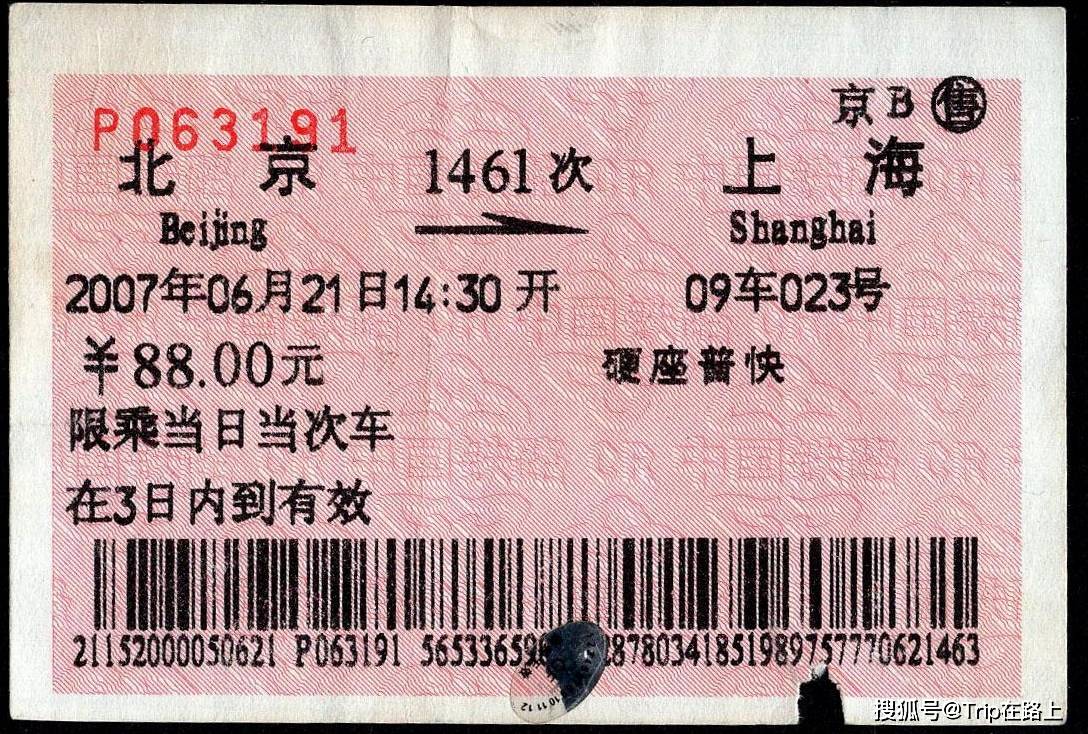永远的1461/1462_次列车_京沪_票价