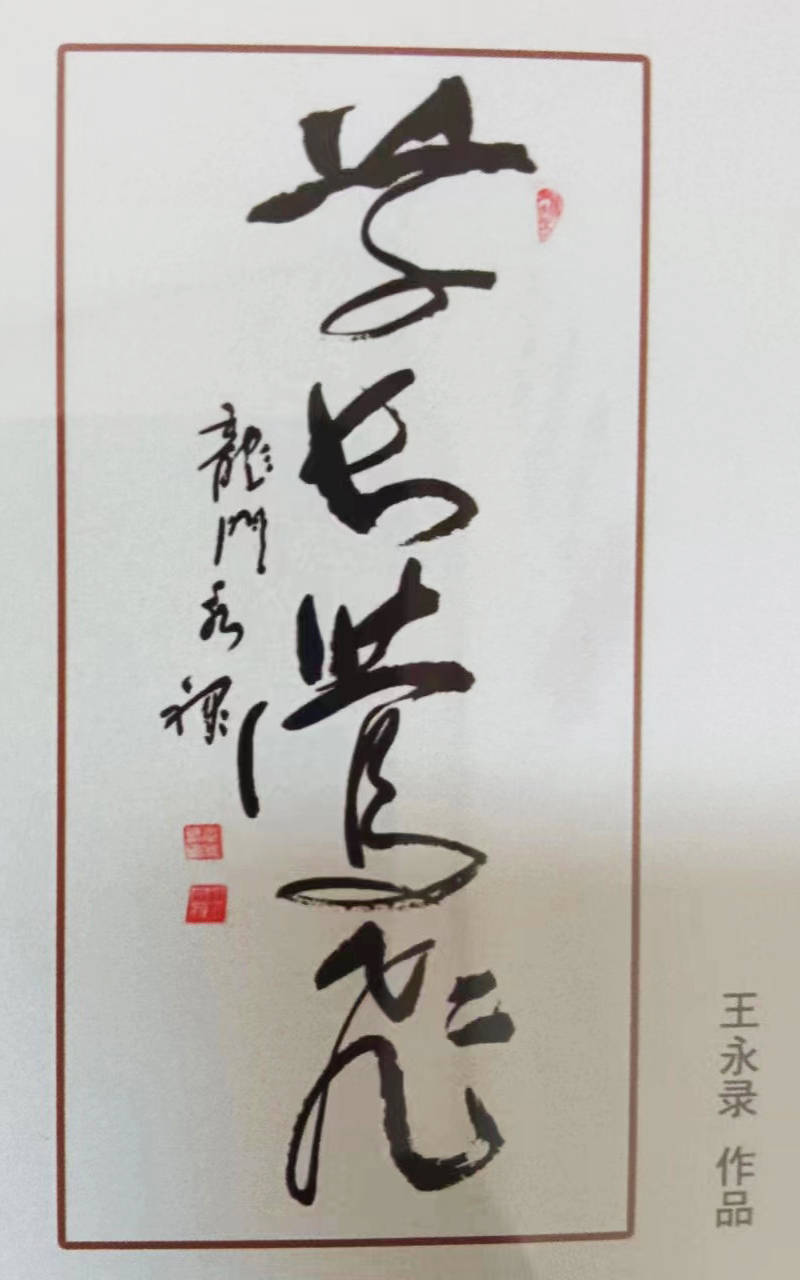 王永录——中国书画家推荐艺术人物_保定_书法_作品