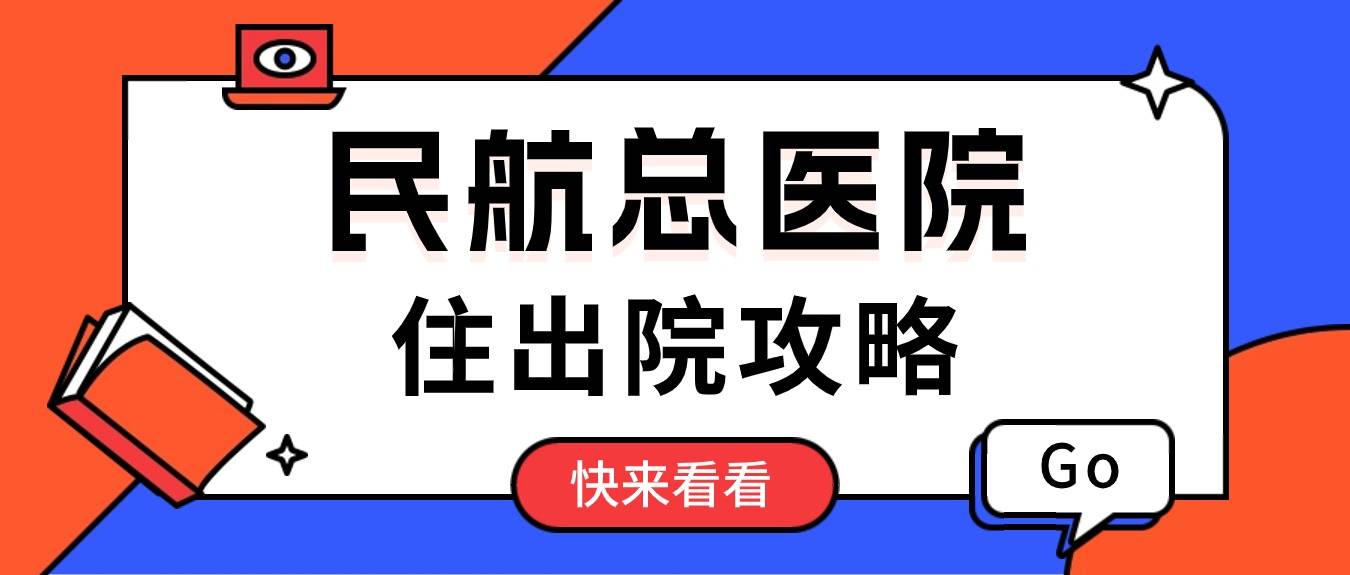 北京医院患者须知(今天/挂号资讯)的简单介绍