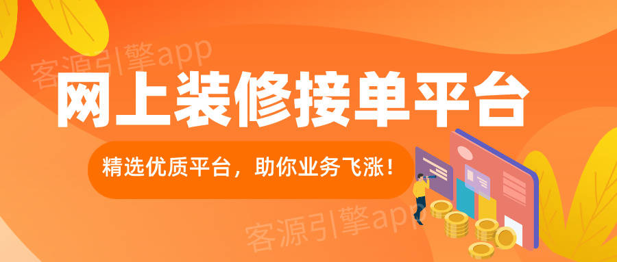 网上装修接单平台哪个好?精选优质平台,助你业务飞涨!_需求_进行_客户