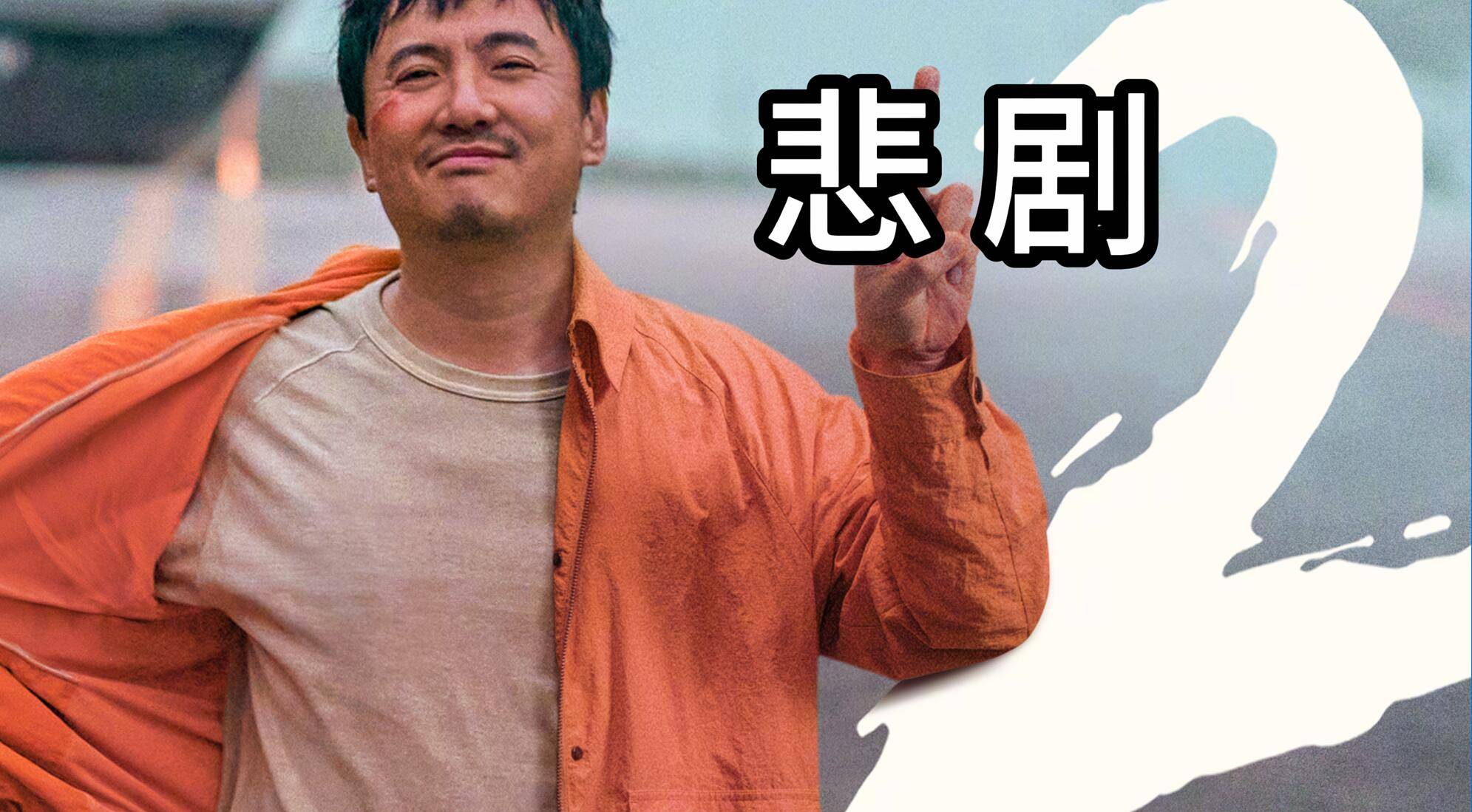 《飞驰人生2》是一部悲剧电影_沈腾_专业_比赛