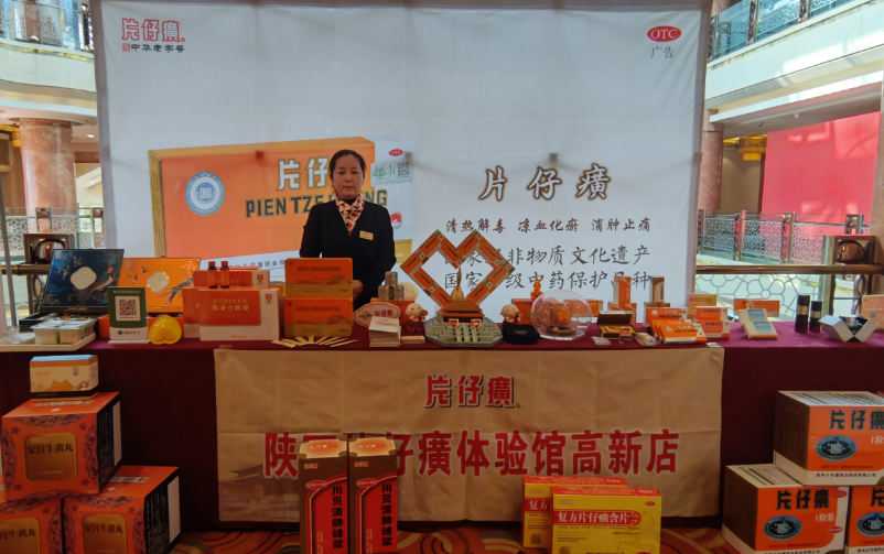 片仔癀国药堂西安高新店助力陕西省商业联合会年度庆典,共襄商业繁荣