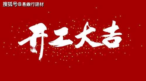 2024年正月初九,北京易鼎行集团开工大吉_采购_字模_咨询