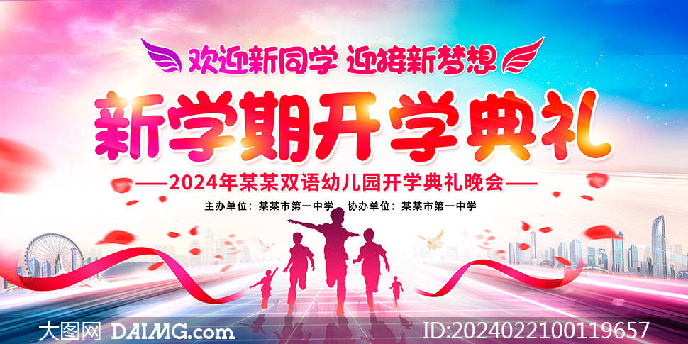 2024年幼儿园开学典礼海报模板_psd_com_html