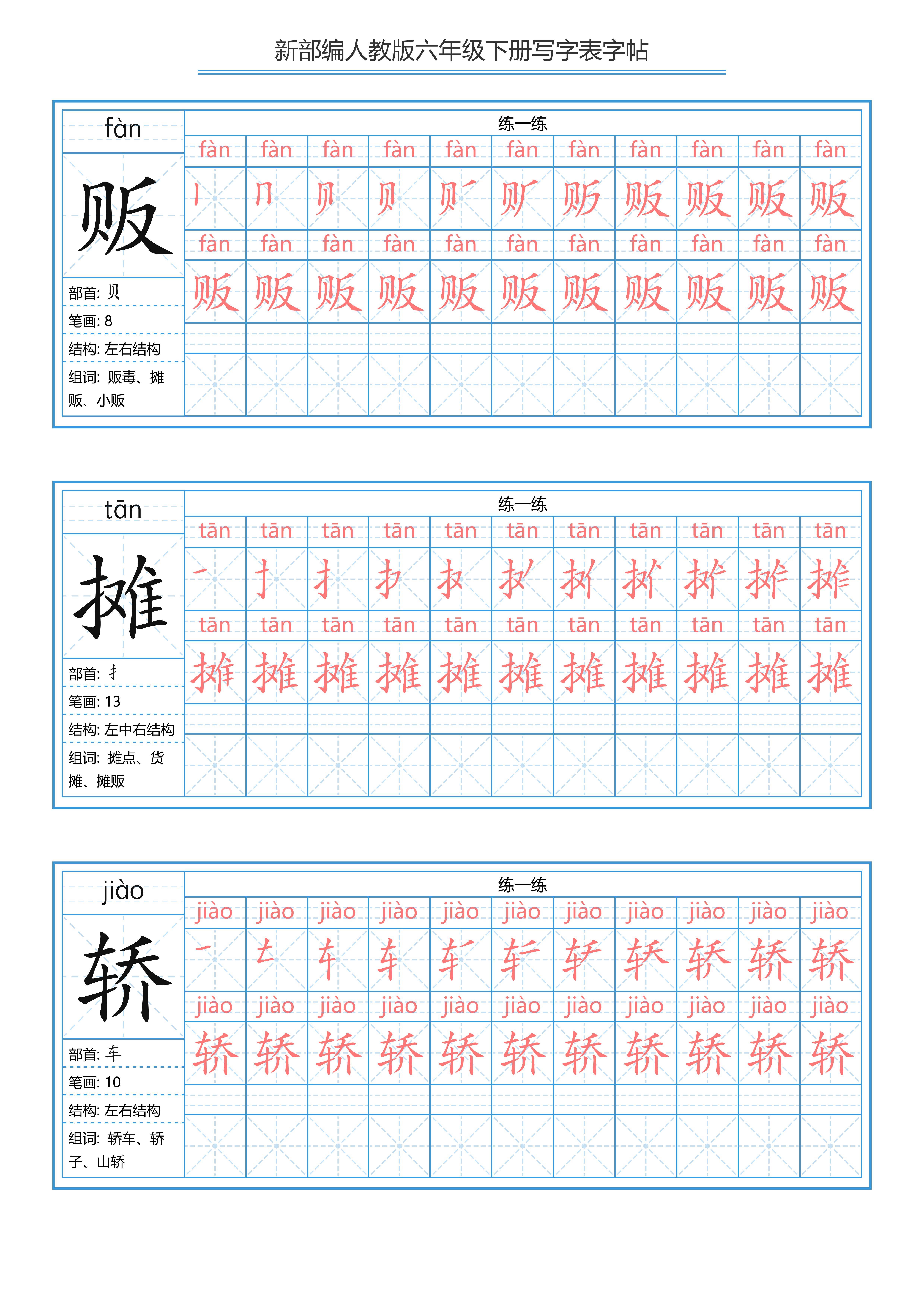 小学六年级下册(人教版)写字表练字帖(拼音,笔顺)_能力_过程_个人