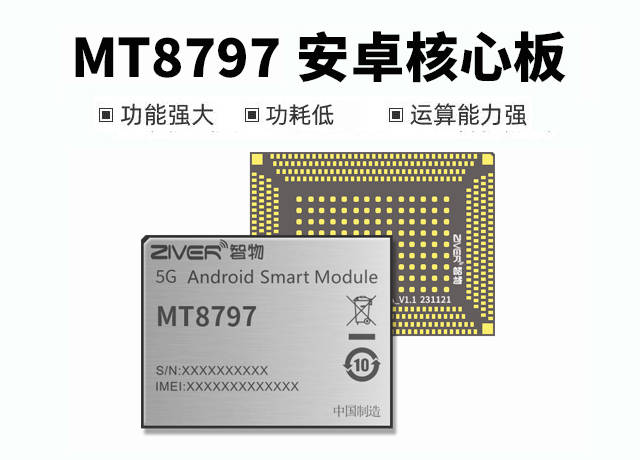 mt8797(mtk8797)联发科5g安卓核心板规格参数_mtk安卓智能模组定制