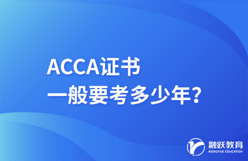 根据大多数考生的经验,一般而言,完成acca考试需要大约2-3年的时间.