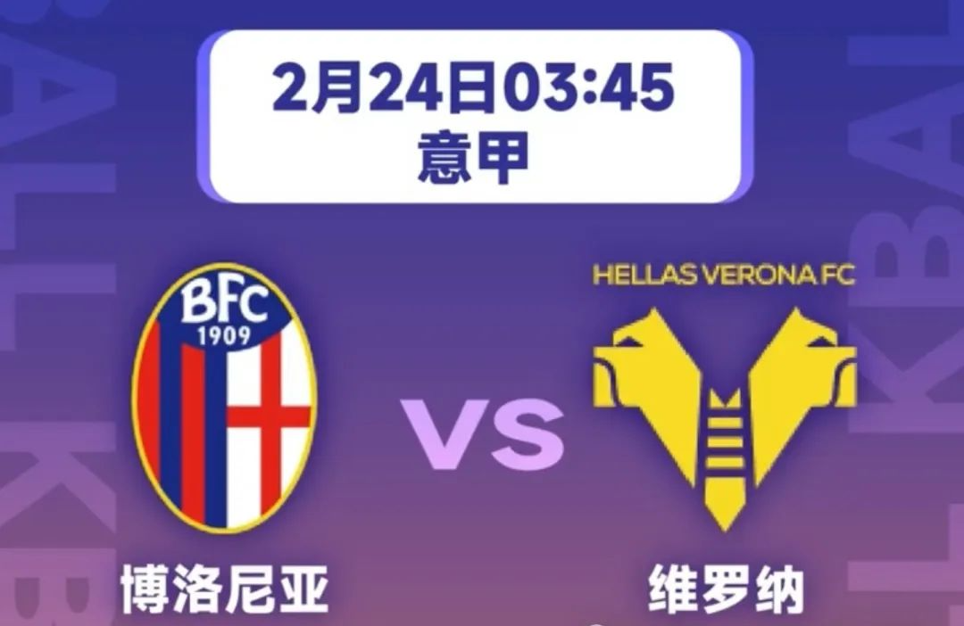 意甲:博洛尼亚vs维罗纳_比赛_分析_客场