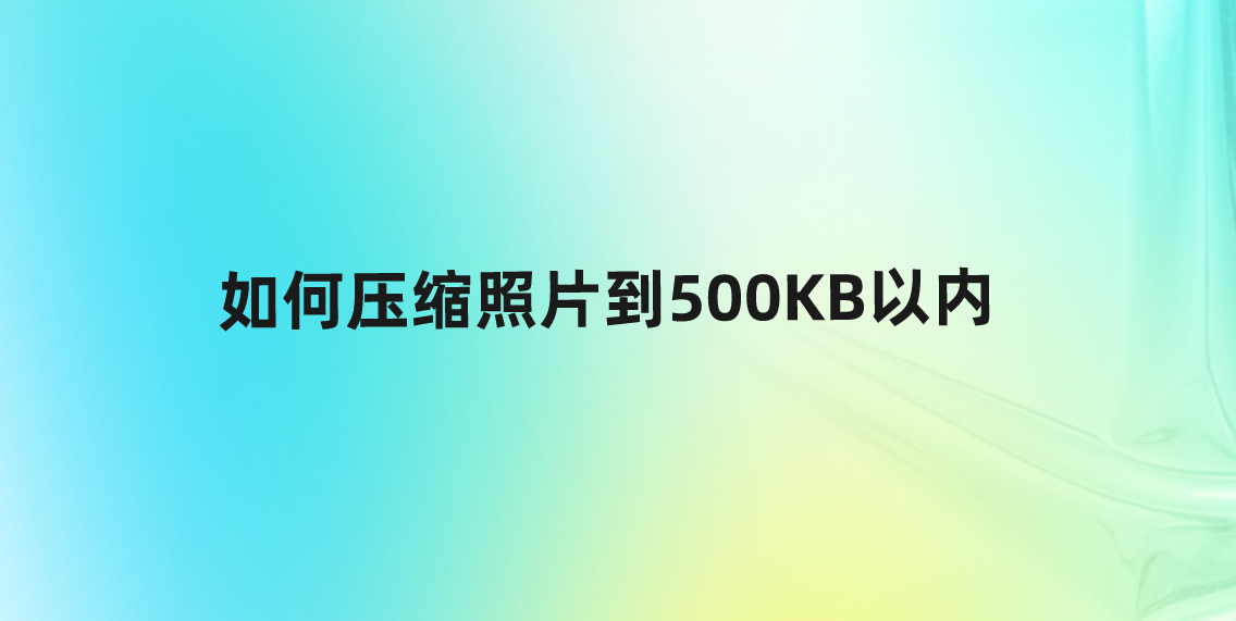 如何压缩照片到500kb以内?几个压缩效果还不错的方法_文件_调整_格式