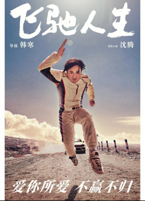 《飞驰人生》告诉你答案_张弛_赛车_比赛