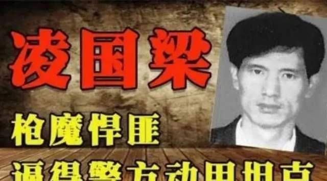 辽宁第一悍匪凌国梁,为抓捕他调动坦克压制,6位民警牺牲_招工_年代