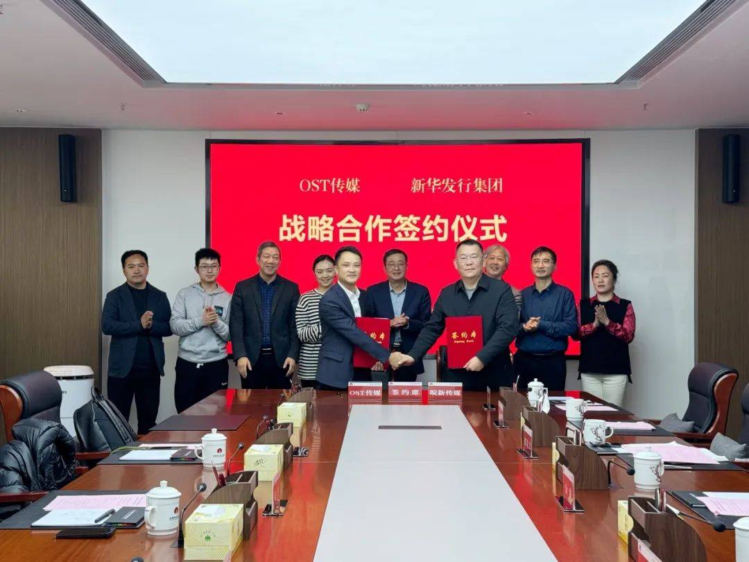 安徽新华发行集团与ost传媒签署战略合作协议_运营_双方_业务