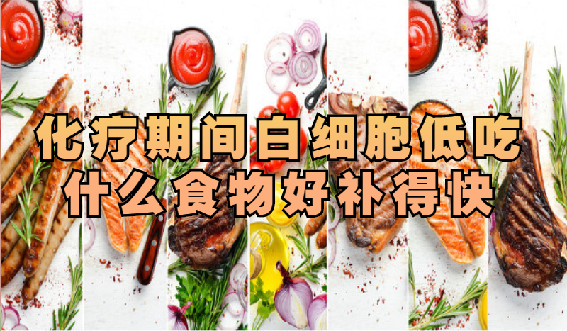 化疗期间白细胞低吃什么食物好补得快_南瓜_山药_红枣