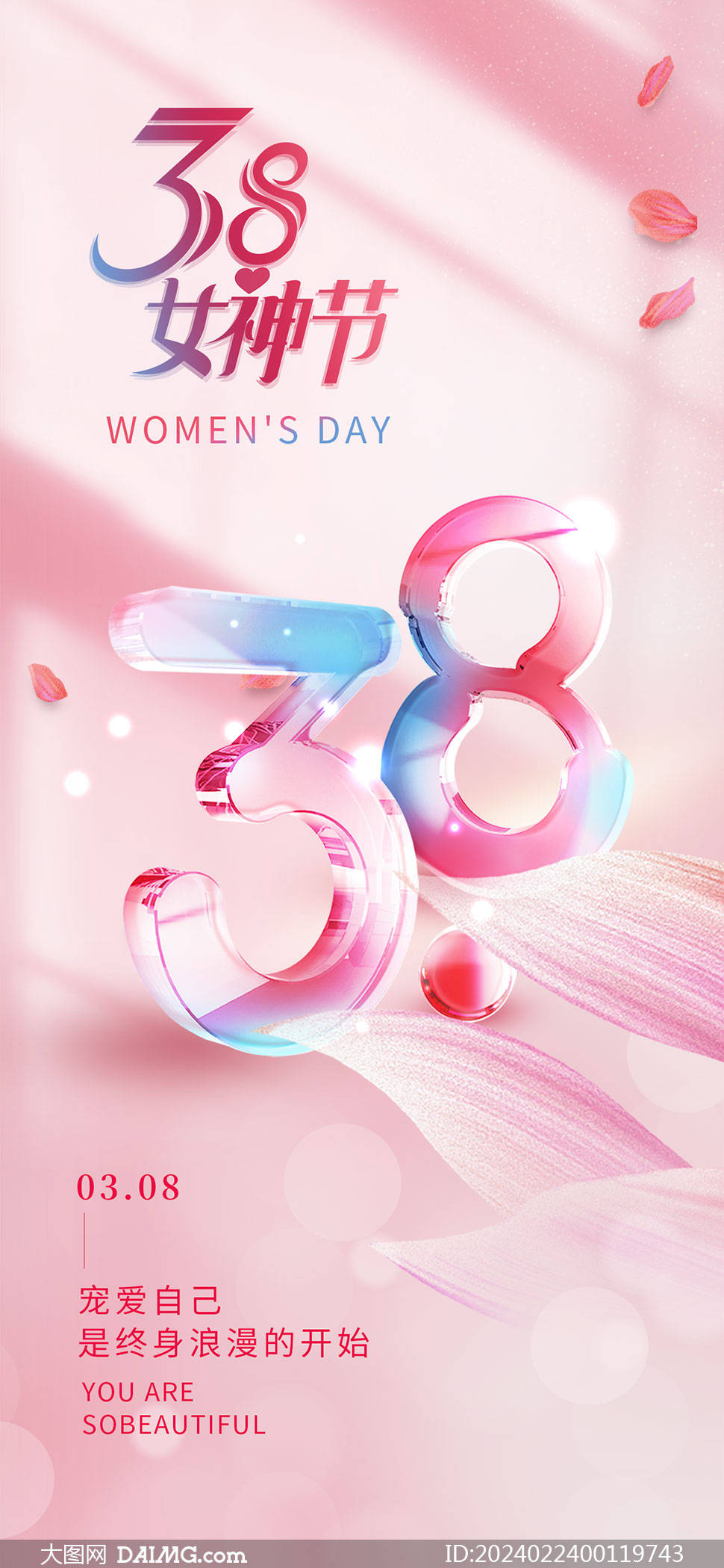 38妇女节手机端海报模板 