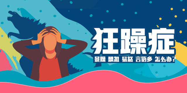 你真的了解躁狂症吗?暴躁易怒,大发脾气_患者_治疗_临床