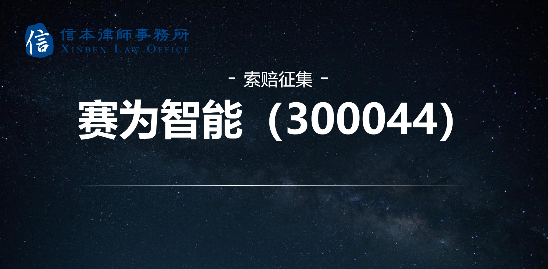 赛为智能(300044)股民索赔案将于4月开庭,受损投资者仍可登记索赔