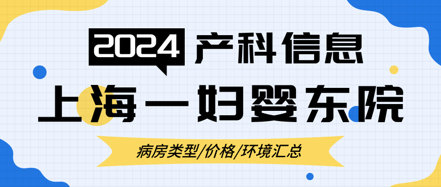 上海一妇婴东院病房环境、费用及入院准备全知道？速看