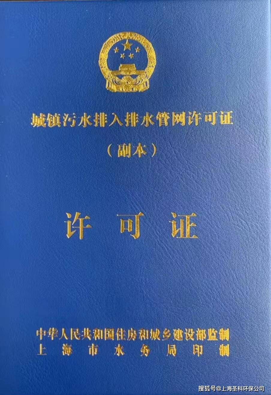 上海办理排污证 上海城镇污水排入排水管网 上海代办排水许可证_环保