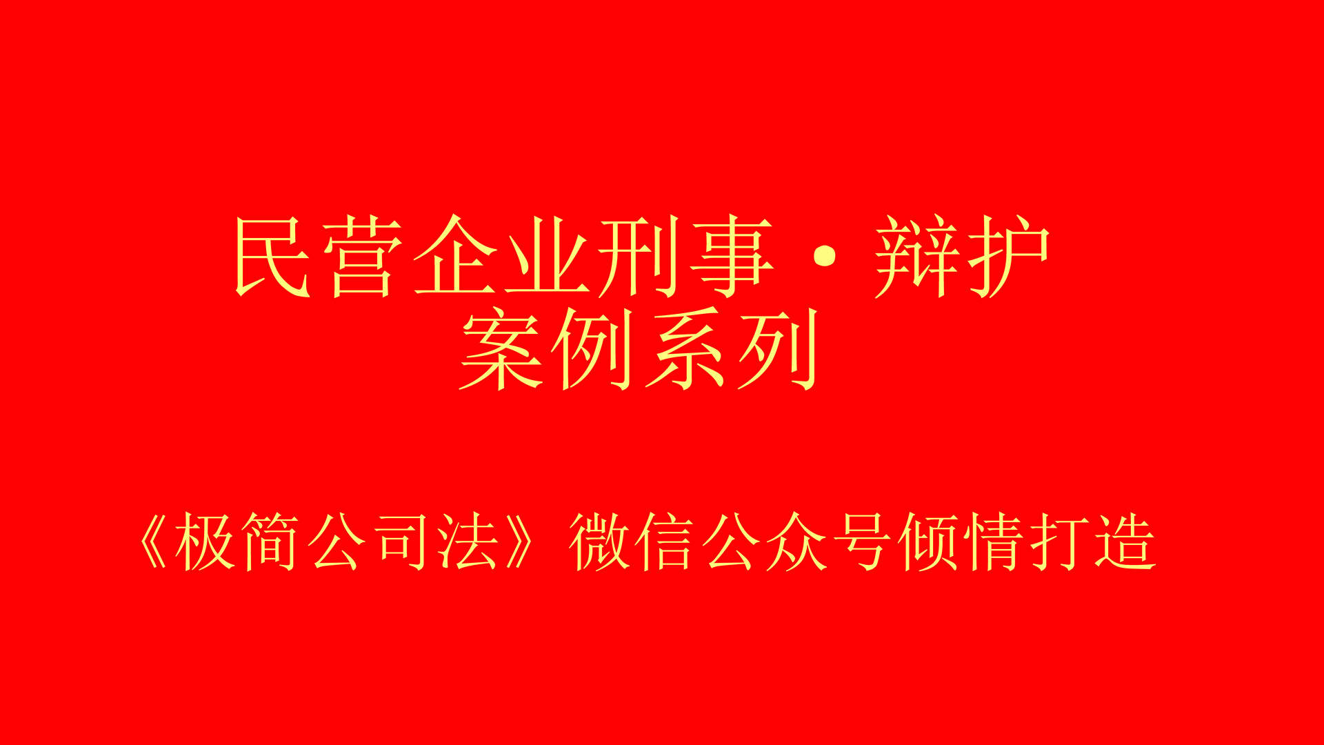 挂名法定代表人被判拒执罪获刑一年的惨痛教训_汪某某_公司法_辩护