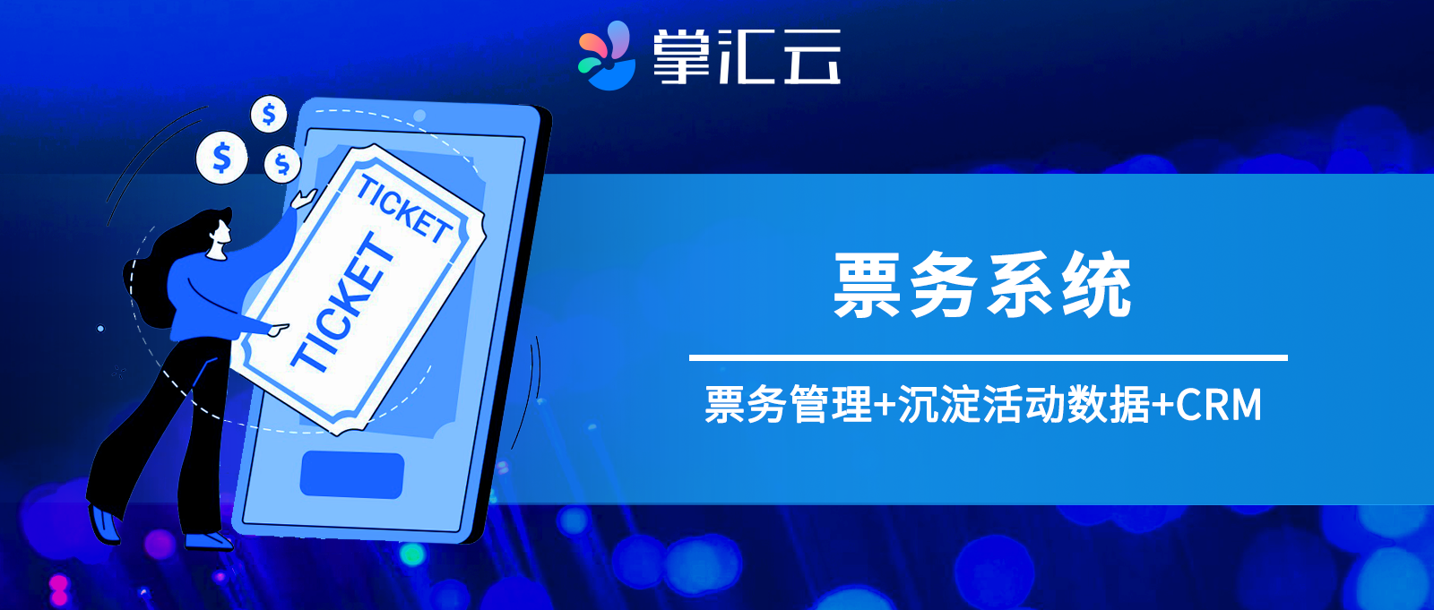掌汇云 | fbif个性化票务系统,展会活动数据好沉淀_销售_客户_会展