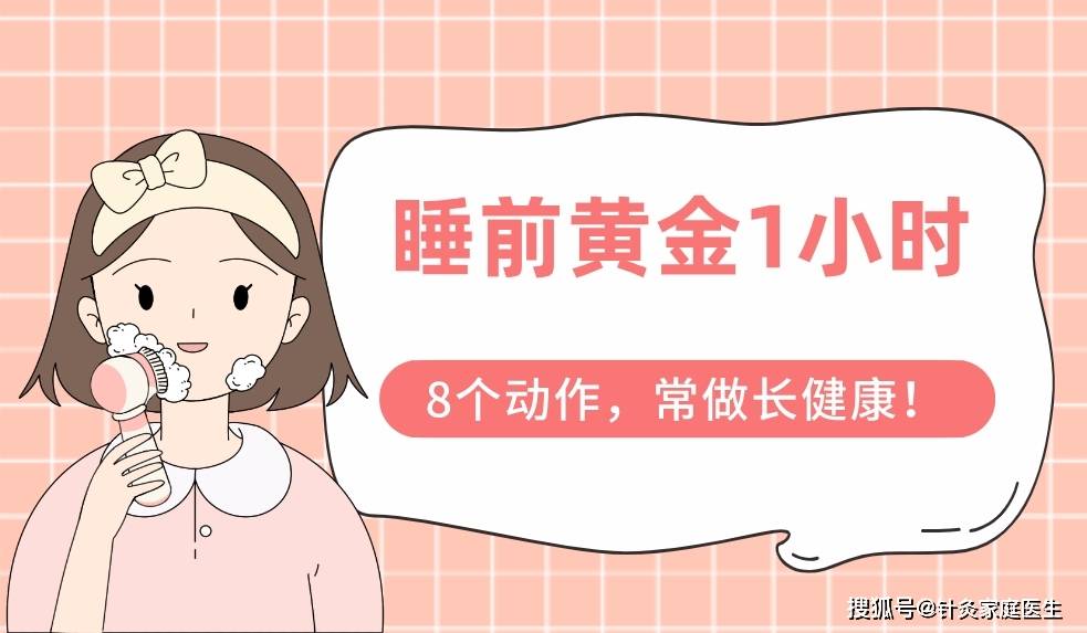 睡前别再玩手机啦→抓住睡前黄金1小时，常做8个动作，低成本养生