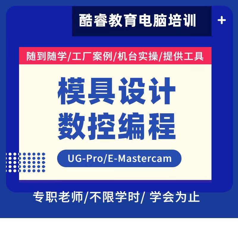 酷睿教育ug模具设计cnc工厂实战模式教学,手把手教,一对一辅导,车间有