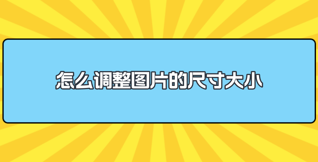怎么调整图片的尺寸大小?教您四个方法解决问题_在线_网页_功能